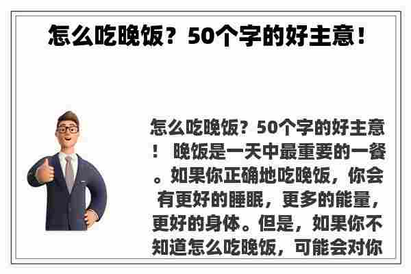 怎么吃晚饭？50个字的好主意！